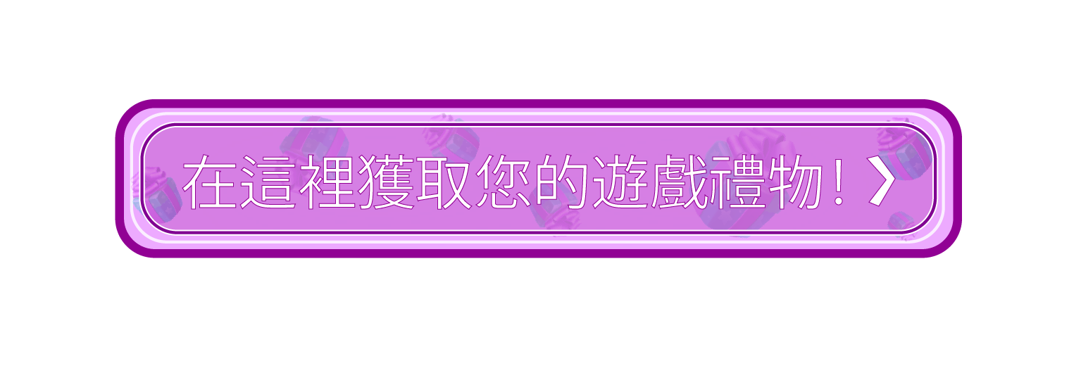 CM - GRAB GIFT - Button - zh_TW.png